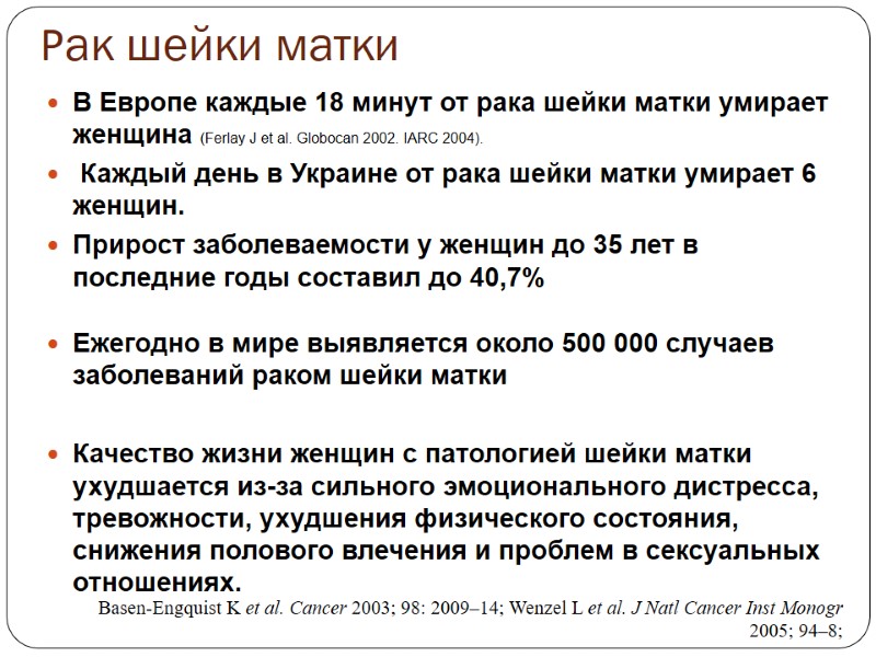 Рак шейки матки В Европе каждые 18 минут от рака шейки матки умирает женщина